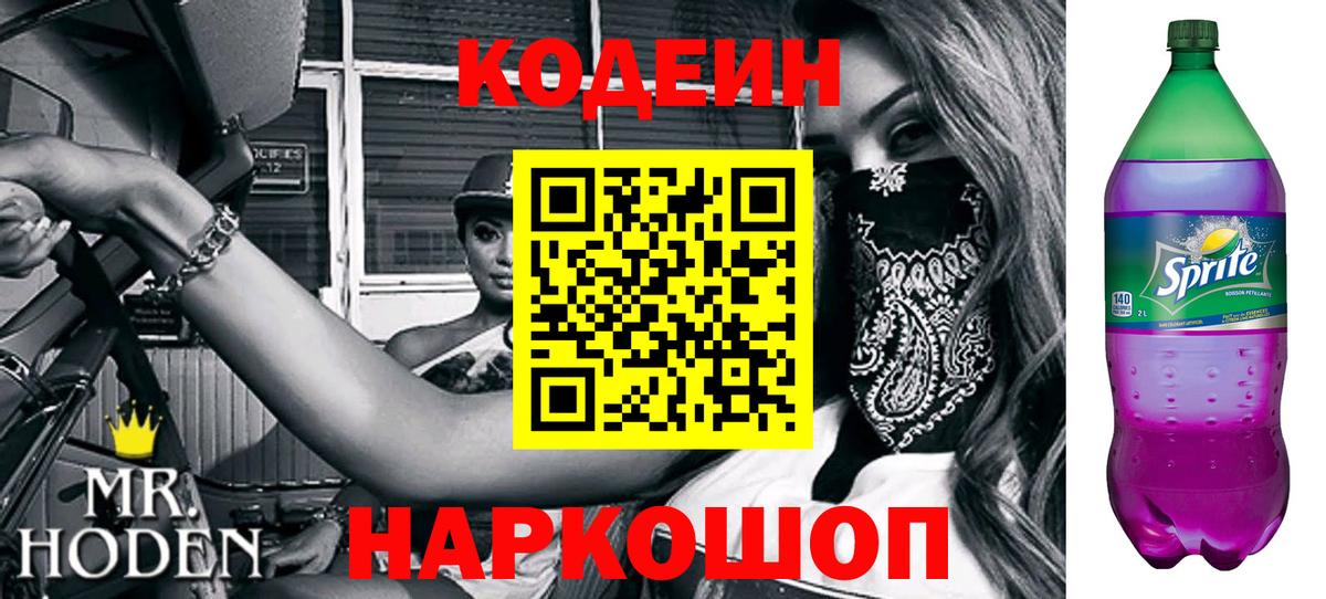 Кодеин Purple Drank  Вход с VPN  Тосно 